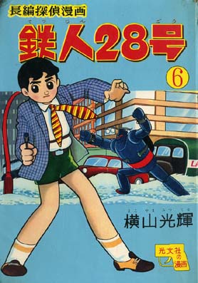 鉄人２８号 白昼の残月 研究室552から愛を込めて